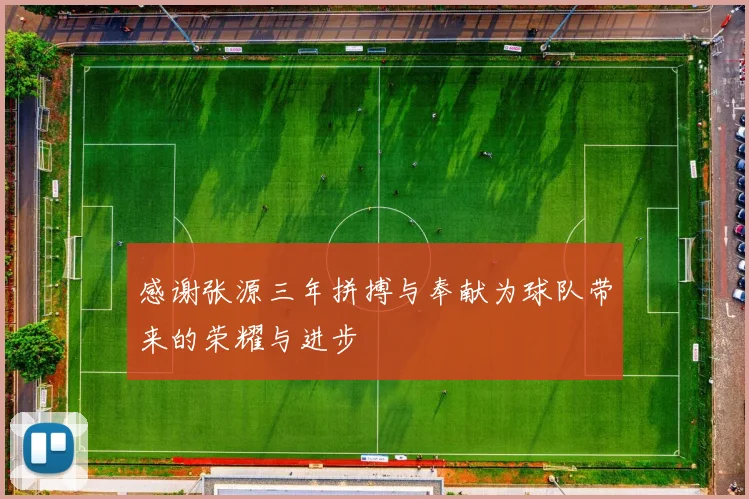 感谢张源三年拼搏与奉献为球队带来的荣耀与进步