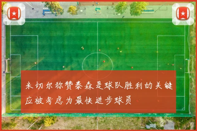 米切尔称赞泰森是球队胜利的关键应被考虑为最快进步球员