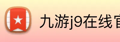 九游j9在线官网 logo